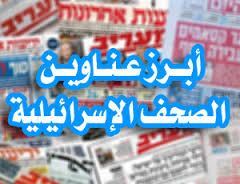 أضواء على الصحافة الاسرائيلية 15 حزيران 2016